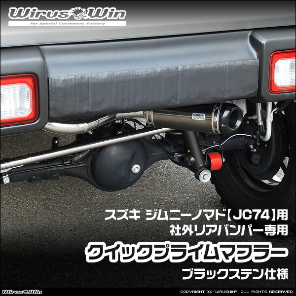 WirusWin ウイルズウィン スズキ ジムニーノマド用 社外リアバンパー専用 クイックプライムマフラー ブラックステン仕様 車体型式:3BA-JC74W エンジン型式:K15B SUS304 ステンレス製 バッフル (消音用パーツ) 標準装備 《北海道 沖縄 離島 配送不可》|ウイルズウィン 店