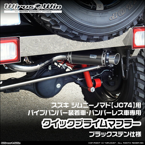 WirusWin ウイルズウィン スズキ ジムニーノマド用 社外パイプバンパー装着車 バンパーレス車専用 クイックプライムマフラー ブラックステン仕様 車体型式:3BA-JC74W エンジン型式:K15B SUS304 ステンレス製 バッフル (消音用パーツ) 標準装備 《北海道沖縄離島 配送不可》|ウイルズウィン 店