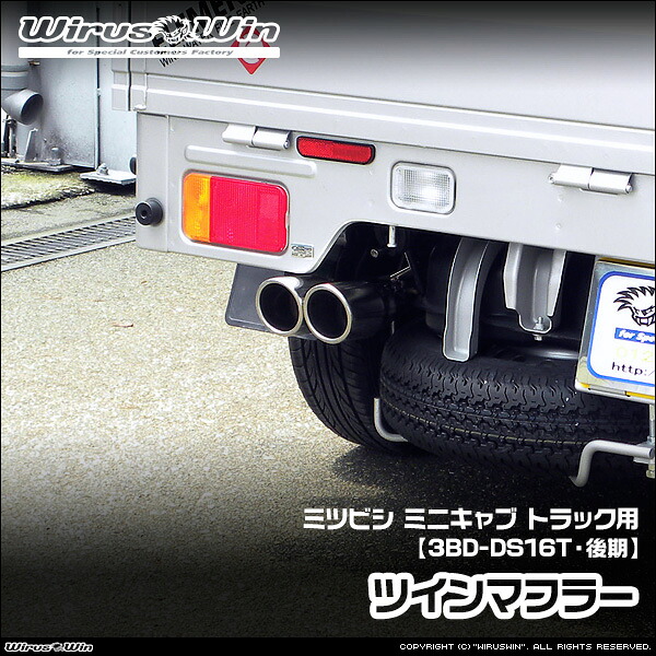 WirusWin ウイルズウィン ミツビシ ミニキャブ トラック用 ツインマフラー 車体型式：3BD-DS16T 後期モデル エンジン型式：R06A 2WD 4WD SUS304 ステンレス製 《北海道 沖縄 離島 配送不｜ウイルズウィン　店
