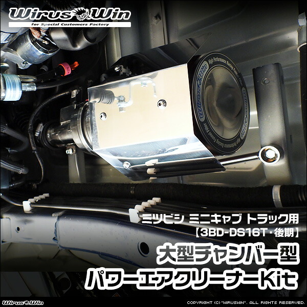 WirusWin ウイルズウィン ミツビシ ミニキャブ トラック用 大型チャンバー型パワーエアクリーナーKit 車体型式：3BD-DS16T 後期モデル エンジン型式：R06A 2WD 4WD SUS304 ステンレス製 《北海道 沖縄 離島 配送不可》｜ウイルズウィン　店