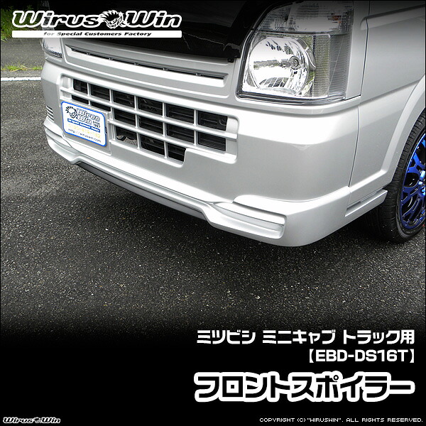 WirusWin ウイルズウィン ミツビシ ミニキャブ トラック用 フロントスポイラー 車体型式：EBD-DS16T エンジン型式：R06A 2WD 4WD FRP製 ゲルコート仕上げ 《北海道 沖縄 離島 配送不可》｜ウイルズウィン　店