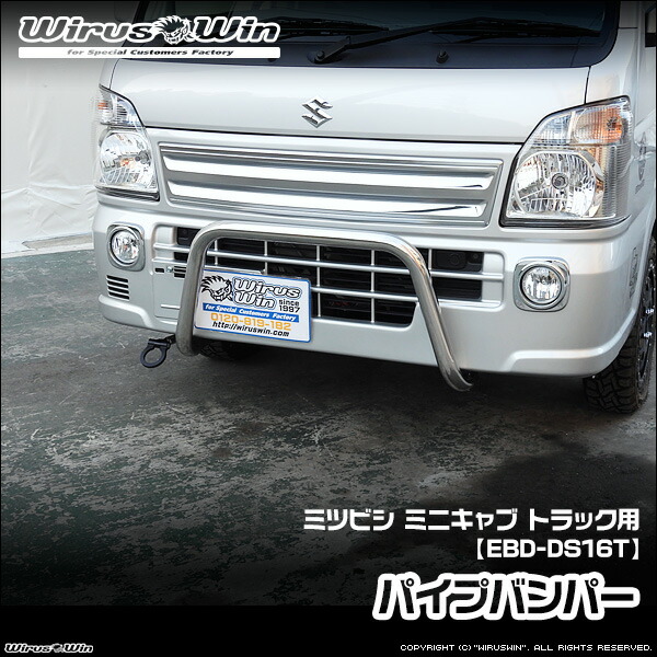 WirusWin ウイルズウィン ミツビシ ミニキャブ トラック用 パイプバンパー 車体型式：EBD-DS16T エンジン型式：R06A 2WD 4WD SUS304 ステンレス製 鏡面バフ仕上げ 《北海道 沖縄 離島 配送不可》｜ウイルズウィン　店
