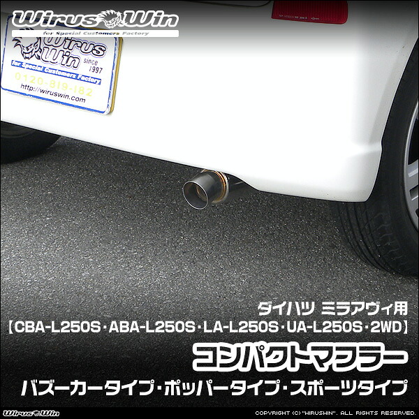 WirusWin ウイルズウィン ダイハツ ミラアヴィ用 コンパクトマフラー 車体型式：CBA-L250S ABA-L250S LA-L250S UA-L250S エンジン型式：EF-DET EF-VE ターボ車 NA（ノンターボ）車 2WD SUS304 ステンレス製 《北海道 沖縄 離島 配送不可》｜ウイルズウィン　店