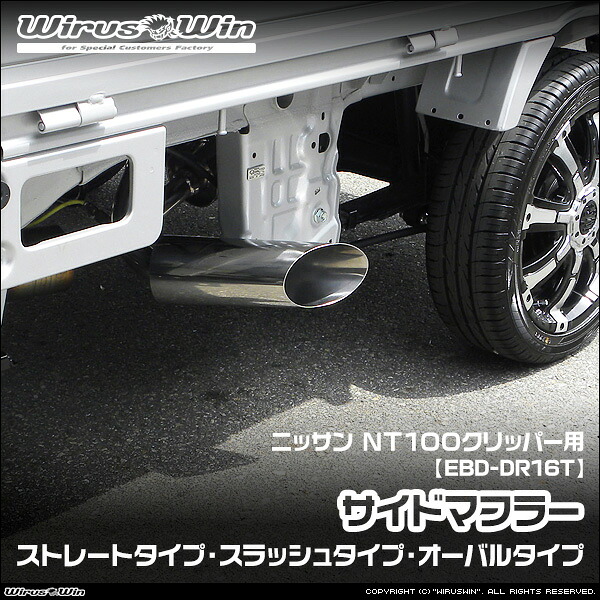WirusWin ウイルズウィン ニッサン NT100クリッパー用 サイドマフラー 車体型式:EBD-DR16T エンジン型式:R06A 2WD 4WD SUS304 ステンレス製 《北海道 沖縄 離島 配送不可》|ウイルズウィン 店