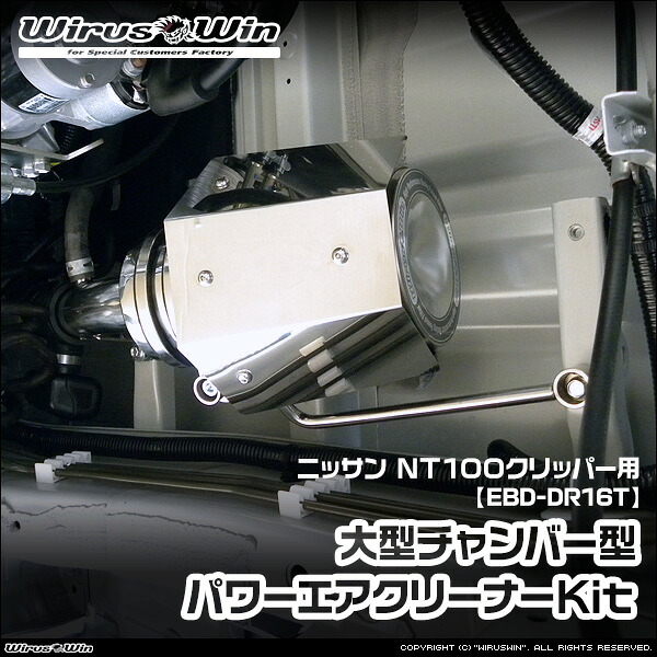 WirusWin ウイルズウィン ニッサン NT100クリッパー用 大型チャンバー型パワーエアクリーナーKit 車体型式：EBD-DR16T エンジン型式：R06A 2WD 4WD SUS304 ステンレス製 《北海道 沖縄 離島 配送不可》｜ウイルズウィン　店