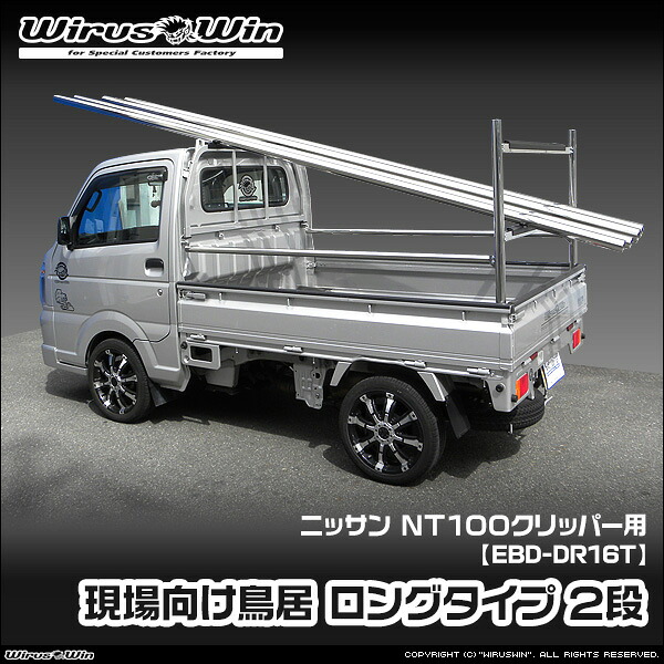 WirusWin ウイルズウィン ニッサン NT100クリッパー用 現場向け鳥居 ロングタイプ 2段 車体型式：EBD-DR16T エンジン型式：R06A 2WD 4WD SUS304 ステンレス製 鏡面バフ仕上げ 《北海道 沖縄 離島 配送不可》｜ウイルズウィン　店