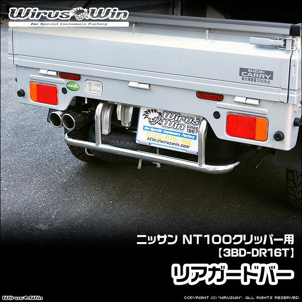 WirusWin ウイルズウィン ニッサン NT100クリッパー用 リアガードバー 車体型式:3BD-DR16T エンジン型式:R06A 2WD 4WD SUS304 ステンレス製 鏡面バフ仕上げ 《北海道 沖縄 離島 配送不可》|ウイルズウィン 店