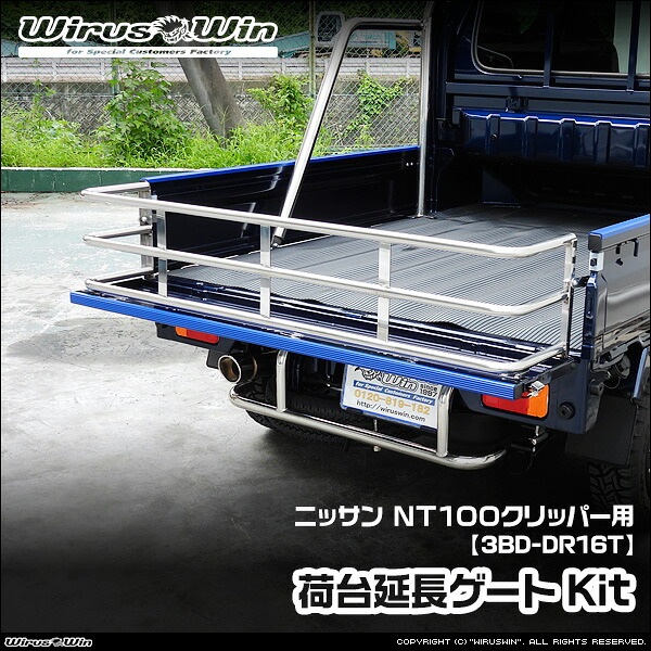 WirusWin ウイルズウィン ニッサン NT100クリッパー用 荷台延長ゲートKit 車体型式：3BD-DR16T エンジン型式：R06A 2WD 4WD SUS304 ステンレス製 鏡面バフ仕上げ 《北海道 沖縄 離島 配送不可》｜ウイルズウィン　店