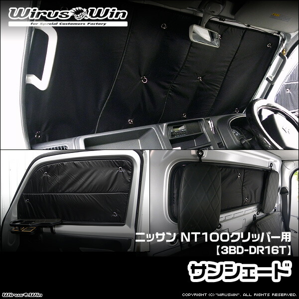 WirusWin ウイルズウィン ニッサン NT100クリッパー用 サンシェード 車体型式：3BD-DR16T エンジン型式：R06A 2WD 4WD 《北海道 沖縄 離島 配送不可》｜ウイルズウィン　店 7,838円