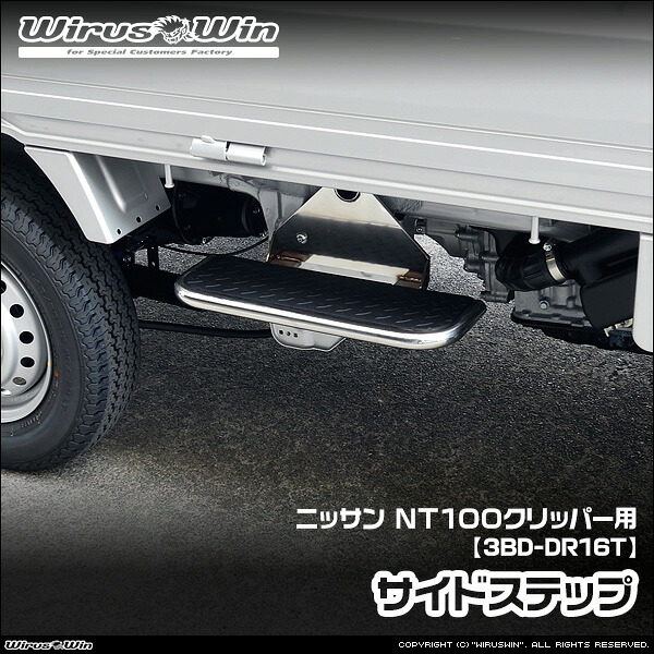 WirusWin ウイルズウィン ニッサン NT100クリッパー用 サイドステップ 車体型式：3BD-DR16T エンジン型式：R06A 2WD 4WD SUS304 ステンレス製 鏡面バフ仕上げ 《北海道 沖縄 離島 配送不可》｜ウイルズウィン　店 12,441円