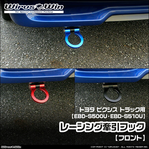 WirusWin ウイルズウィン トヨタ ピクシス トラック用 レーシング 牽引フック【フロント】 車体型式:EBD-S500U EBD-S510U エンジン型式:KF 2WD 4WD 《北海道 沖縄 離島 配送不可》|ウイルズウィン 店