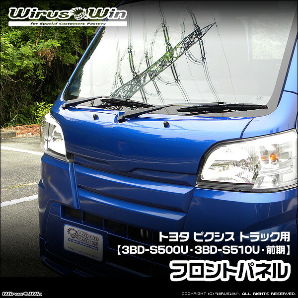 WirusWin ウイルズウィン トヨタ ピクシス トラック用 フロントパネル 車体型式：3BD-S500U 3BD-S510U 前期モデル エンジン型式：KF 2WD 4WD FRP製 ゲルコート仕上げ 《北海道 沖縄 離島 配送不可》｜ウイルズウィン　店