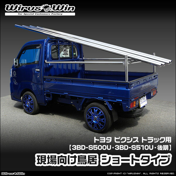 WirusWin ウイルズウィン トヨタ ピクシス トラック用 現場向け鳥居 ショートタイプ 車体型式:3BD-S500U 3BD-S510U 後期モデル エンジン型式:KF 2WD 4WD SUS304 ステンレス製 鏡面バフ仕上げ 《北海道 沖縄 離島 配送不可》|ウイルズウィン 店