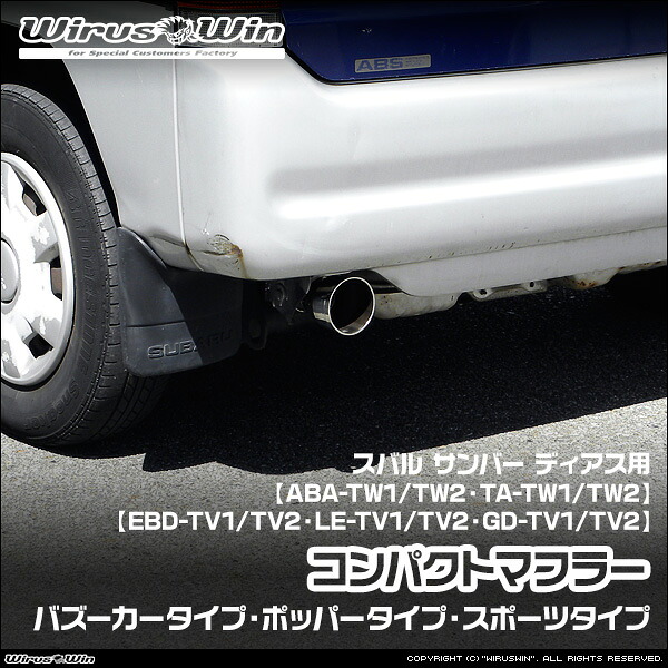 WirusWin ウイルズウィン スバル サンバー ディアス用 コンパクトマフラー 車体型式：ABA-TW1/TW2 TA-TW1/TW2 EBD-TV1/TV2 LE-TV1/TV2 GD-TV1/TV2 エンジン型式：EN07 2WD 4WD SUS304 ステンレス製 バッフル (消音用パーツ) 標準装備 《北海道 沖縄 離島 配送不可》｜ウイルズウィン　店
