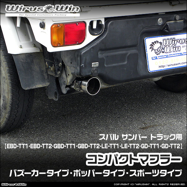 WirusWin ウイルズウィン スバル サンバー トラック用 コンパクトマフラー 車体型式:EBD-TT1 EBD-TT2 GBD-TT1 GBD-TT2 LE-TT1 LE-TT2 GD-TT1 GD-TT2 エンジン型式:EN07 SUS304 ステンレス製 バッフル (消音用パーツ) 標準装備 《北海道 沖縄 離島 配送不可》|ウイルズウィン 店