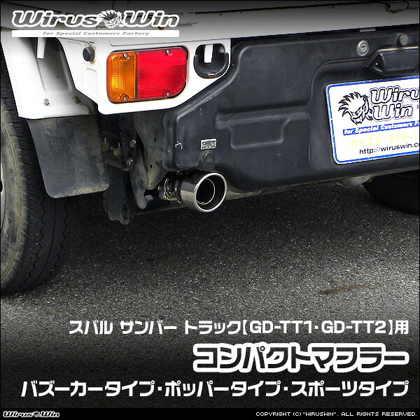 サンバーtt2用　ワンオフマフラー 楽天市場】WirusWin ウイルズウィン スバル サンバー トラック用