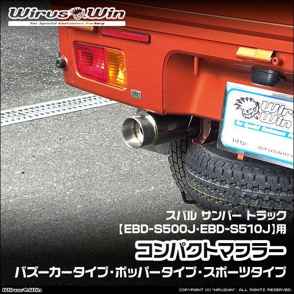 スバルサンバーステンレスマフラー　ウイルズウィン 楽天市場】WirusWin ウイルズウィン スバル サンバー トラック用
