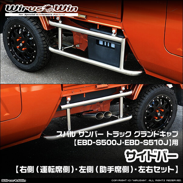 WirusWin ウイルズウィン スバル サンバー トラック グランドキャブ用 サイドバー 車体型式：EBD-S500J EBD-S510J エンジン型式：KF SUS304 ステンレス製 鏡面バフ仕上げ 《北海道 沖縄 離島 配送不可》｜ウイルズウィン　店