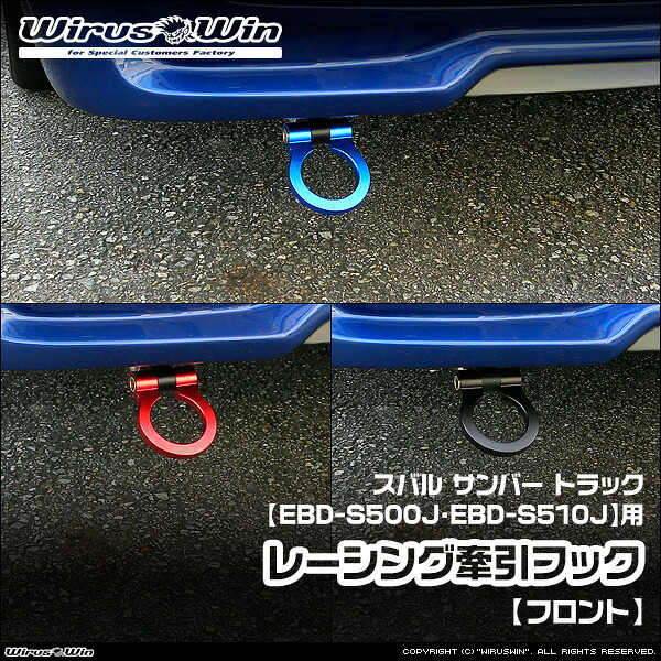 WirusWin ウイルズウィン スバル サンバー トラック用 レーシング 牽引フック【フロント】 車体型式:EBD-S500J EBD-S510J エンジン型式:KF 《北海道 沖縄 離島 配送不可》|ウイルズウィン 店