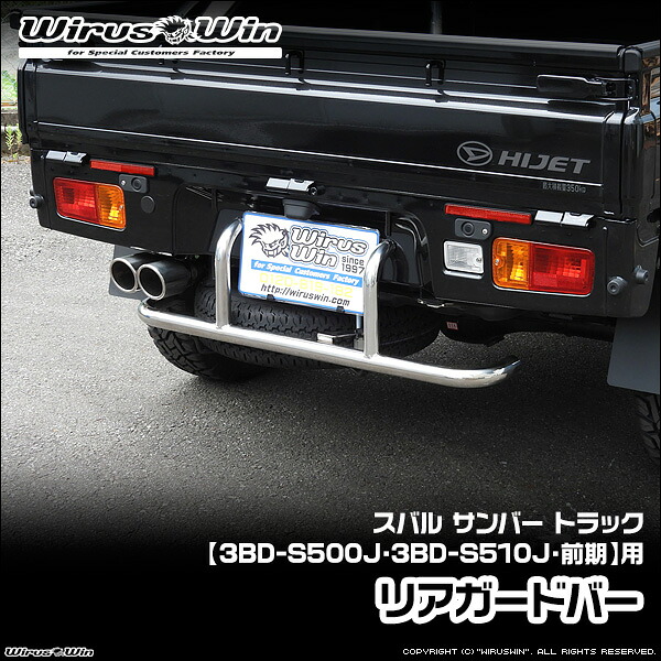 WirusWin ウイルズウィン スバル サンバー トラック用 リアガードバー 車体型式:3BD-S500J 3BD-S510J 前期モデル エンジン型式:KF SUS304 ステンレス製 鏡面バフ仕上げ 《北海道 沖縄 離島 配送不可》|ウイルズウィン 店