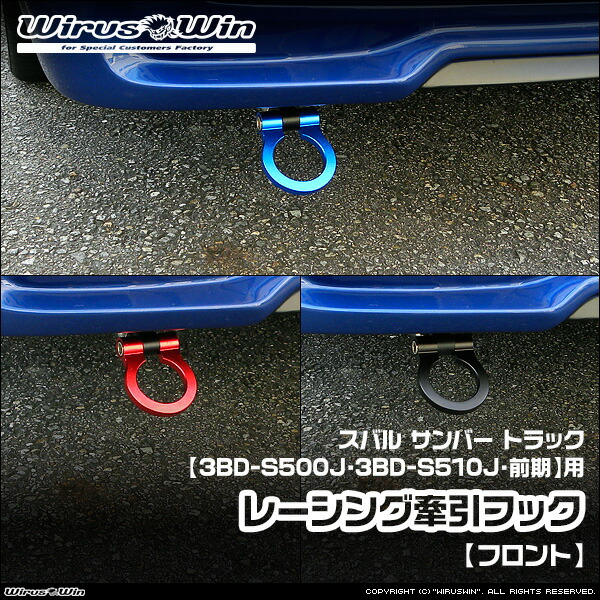 WirusWin ウイルズウィン スバル サンバー トラック用 レーシング 牽引フック【フロント】 車体型式:3BD-S500J 3BD-S510J 前期モデル エンジン型式:KF 《北海道 沖縄 離島 配送不可》|ウイルズウィン 店