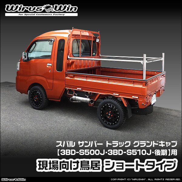 WirusWin ウイルズウィン スバル サンバー トラック グランドキャブ用 現場向け鳥居 ショートタイプ 車体型式：3BD-S500J 3BD-S510J 後期モデル エンジン型式：KF SUS304 ステンレス製 鏡面バフ仕上げ 《北海道 沖縄 離島 配送不可》｜ウイルズウィン　店