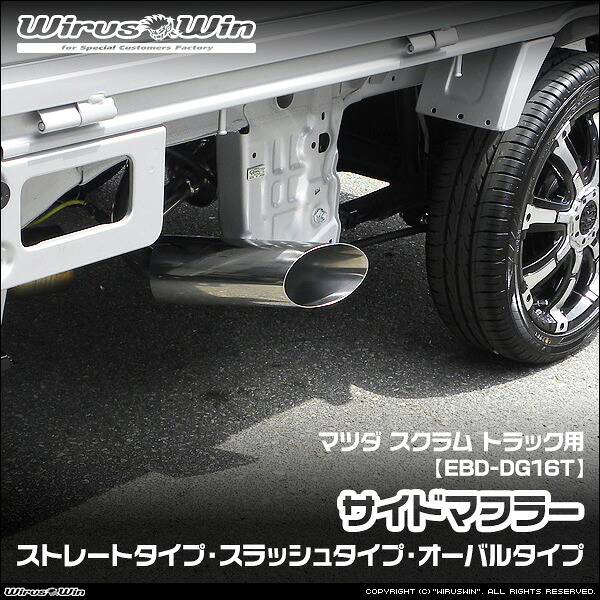 WirusWin ウイルズウィン マツダ スクラム トラック用 サイドマフラー 車体型式：EBD-DG16T エンジン型式：R06A 2WD 4WD SUS304 ステンレス製 《北海道 沖縄 離島 配送不可》｜ウイルズウィン　店