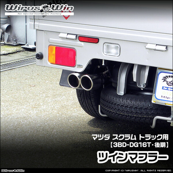 WirusWin ウイルズウィン マツダ スクラム トラック用 ツインマフラー 車体型式:3BD-DG16T 後期モデル エンジン型式:R06A 2WD 4WD SUS304 ステンレス製 《北海道 沖縄 離島 配送不|ウイルズウィン 店