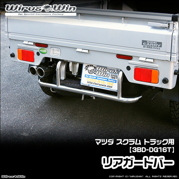 WirusWin ウイルズウィン マツダ スクラム トラック用 リアガードバー 車体型式:3BD-DG16T エンジン型式:R06A 2WD 4WD SUS304 ステンレス製 鏡面バフ仕上げ 《北海道 沖縄 離島 配送不可》|ウイルズウィン 店