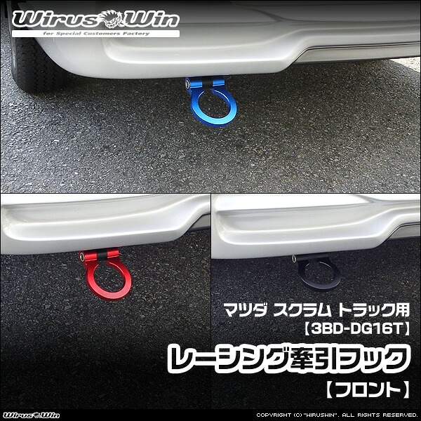 WirusWin ウイルズウィン マツダ スクラム トラック用 レーシング 牽引フック【フロント】 車体型式：3BD-DG16T エンジン型式：R06A 2WD 4WD 《北海道 沖縄 離島 配送不可》｜ウイルズウィン　店