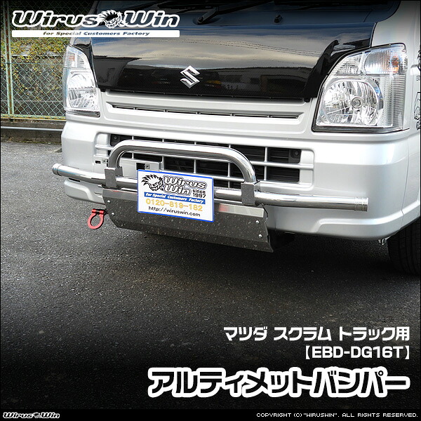 WirusWin ウイルズウィン マツダ スクラム トラック用 アルティメットバンパー 車体型式：EBD-DG16T エンジン型式：R06A 2WD 4WD SUS304 ステンレス製 鏡面バフ仕上げ 《北海道 沖縄 離島 配送不可》｜ウイルズウィン　店