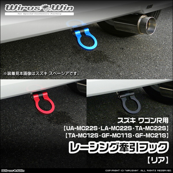 WirusWin ウイルズウィン スズキ ワゴンR用 レーシング 牽引フック【リア】 車体型式:UA-MC22S LA-MC22S TA-MC22S TA-MC12S GF-MC11S GF-MC21S エンジン型式:K6A ターボ車 NA(ノンターボ)車 2WD 4WD 《北海道 沖縄 離島 配送不可》|ウイルズウィン 店