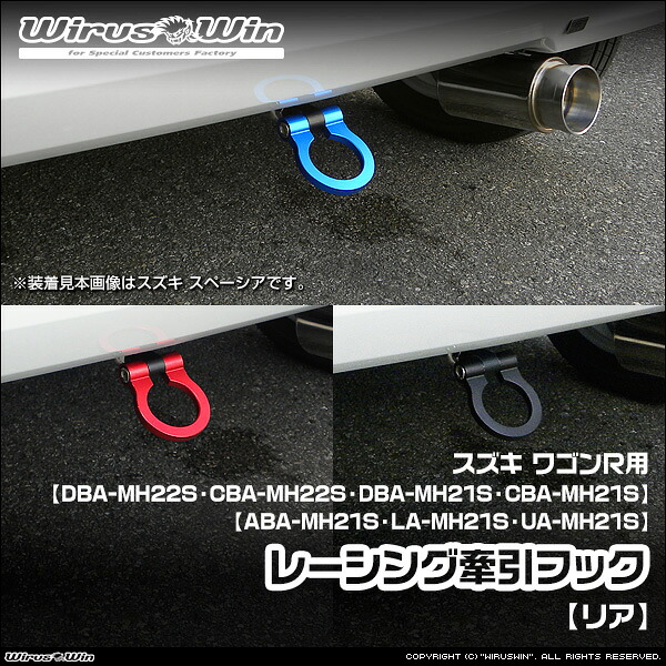 WirusWin ウイルズウィン スズキ ワゴンR用 レーシング 牽引フック【リア】 車体型式：DBA-MH22S CBA-MH22S DBA-MH21S CBA-MH21S ABA-MH21S LA-MH21S UA-MH21S エンジン型式：K6A ターボ車 NA（ノンターボ）車 2WD 4WD 《北海道 沖縄 離島 配送不可》｜ウイルズウィン　店