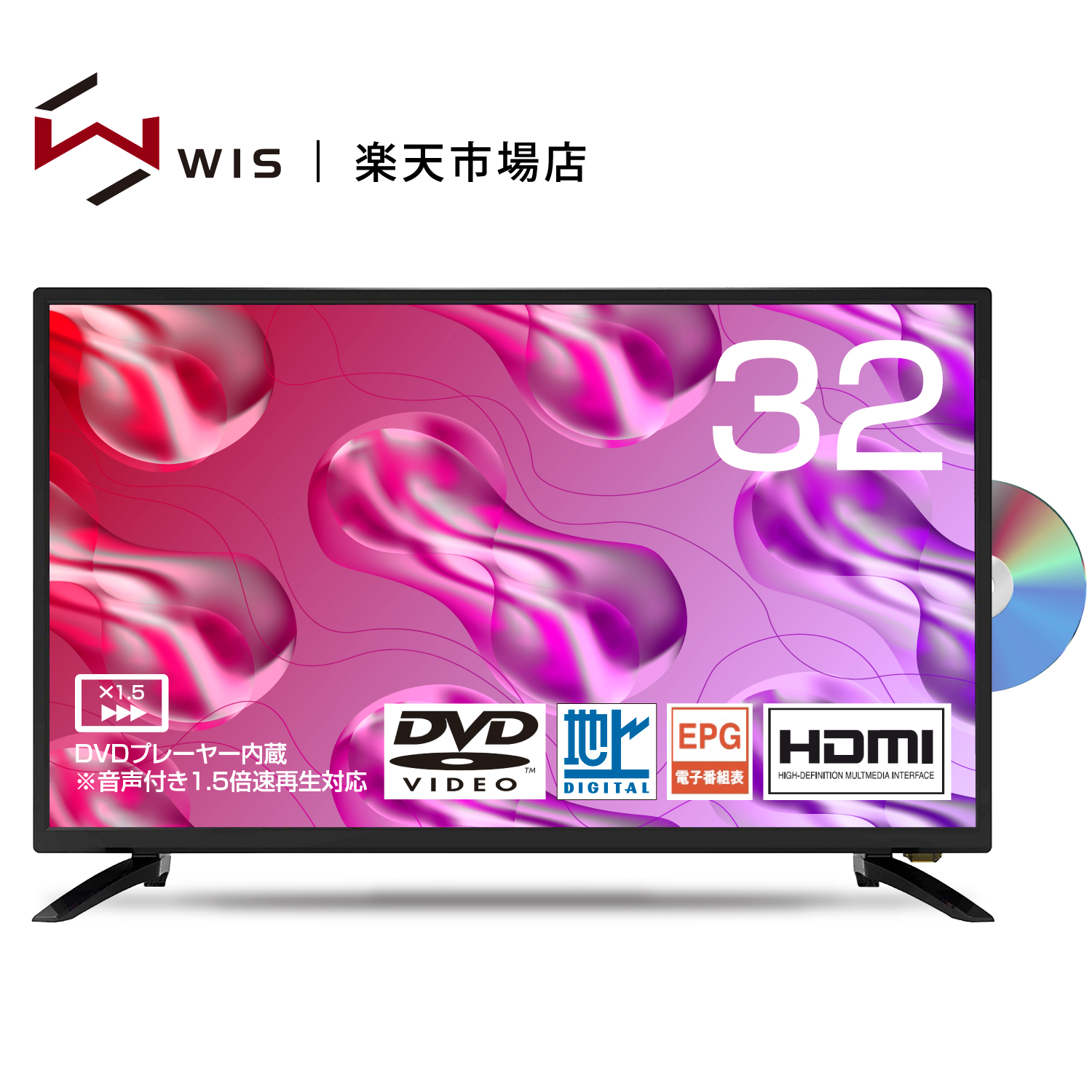 話題の人気 WIS 32インチ 液晶テレビ DVDプレーヤー内蔵 音声付き1.5