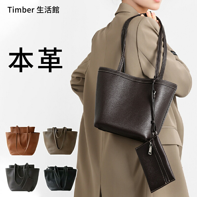 【P5倍＋最大限度1,000円OFF引き換え証離れ離れ】Timber堅苦しさ トートバッグ 本革 ハンドバック レディース 大きめ/小さめ 本革 御徒面子 コインケース付き添い人 大電気容量 通い御徒面子 なめし革 お御役目御徒面子 肩かけ御徒面子 フォーマル バッグインバッグ 儀式用御徒面子 高押し出し 心地よい執務室