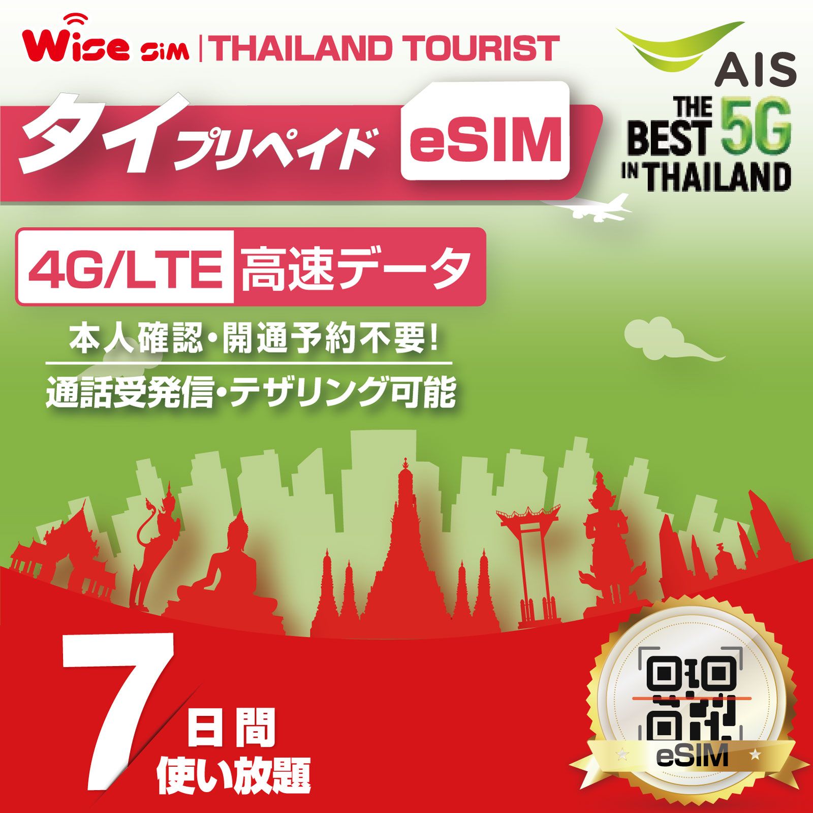 楽天市場】【WISE SIM】AIS タイ プリペイドSIM データ容量15GB 利用期間7日間(168時間) タイ国内への無料通話 発信30分付き/  通話着信は無制限で利用可能 : WISE SIM