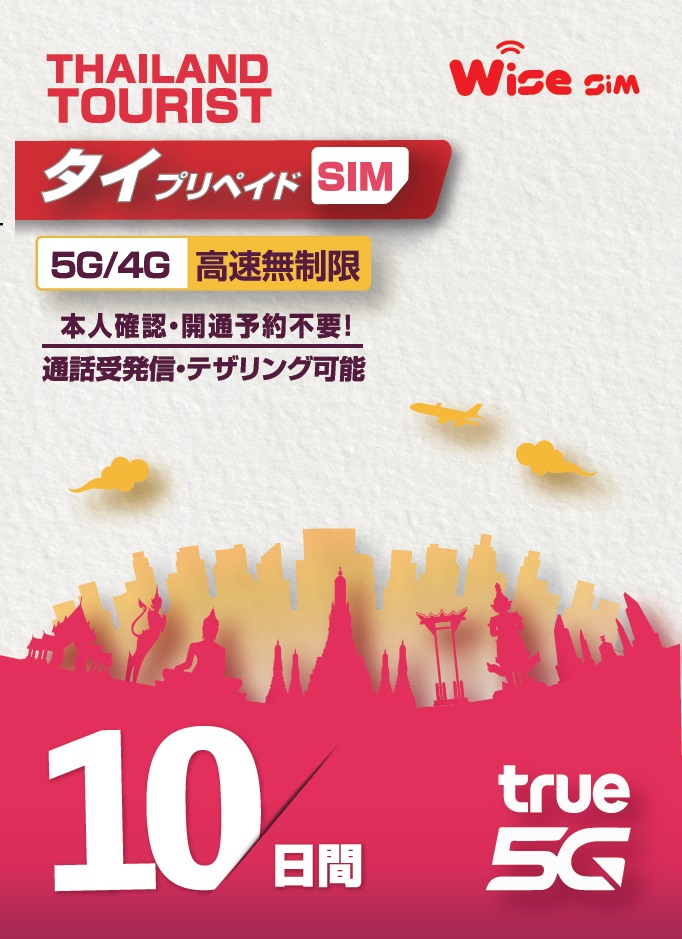 楽天市場】【WISE SIM】TRUE MOVE タイSIM データ容量使い放題 利用期間7日間(168時間) タイ プリペイドSIM タイ国内への無料通話つき  Thailand travel SIM : WISE SIM