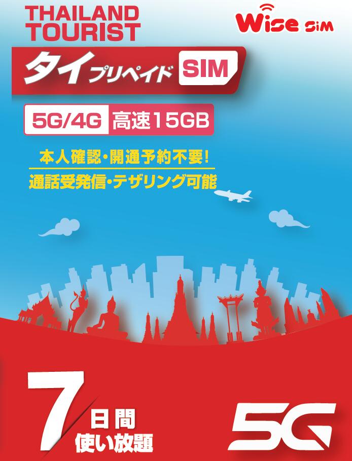 【楽天市場】【WISE SIM】 タイ国内プリペイドSIM データ容量50GB 10日間(240時間) タイSIM 無料通話付き : WISE SIM