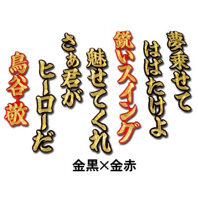 楽天市場 プロ野球 阪神タイガースグッズ 鳥谷敬ヒッティングマーチ 応援歌 ワッペン ショップ インパクト