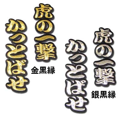 楽天市場】【プロ野球 阪神タイガースグッズ】佐藤 輝明ヒッティングマーチ（応援歌）ワッペン : ショップ インパクト