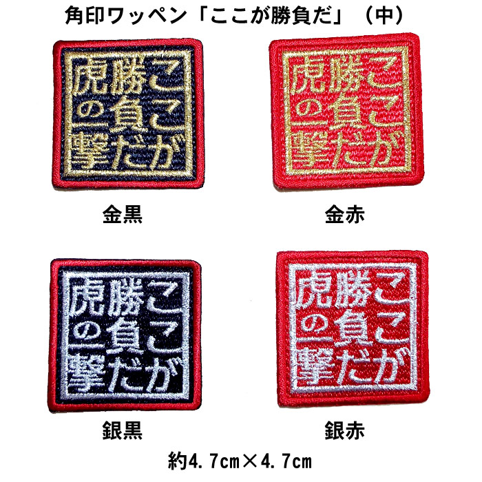 楽天市場】【プロ野球 阪神タイガースグッズ】角印ワッペン「熱血虎魂」（小） : ショップ インパクト