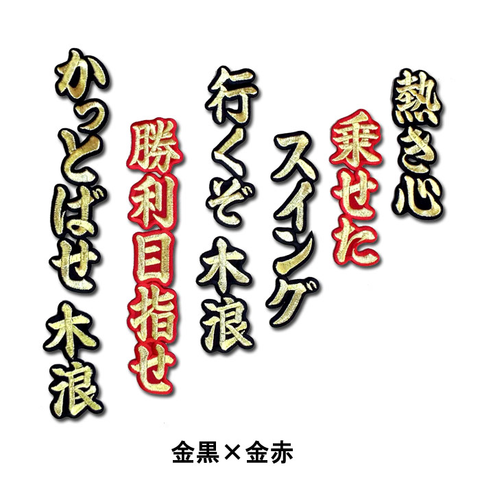 楽天市場 プロ野球 阪神タイガースグッズ 木浪 聖也ヒッティングマーチ 応援歌 ワッペン ショップ インパクト