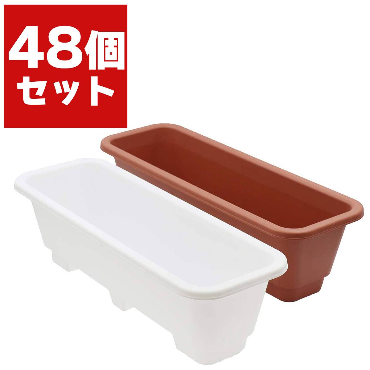 ウェルプランター 65-SS型×48個 アップルウェアー プランター おしゃれ 長方形 おしゃれ プランター 園芸用品 菜園プランター 家庭菜園 プランター