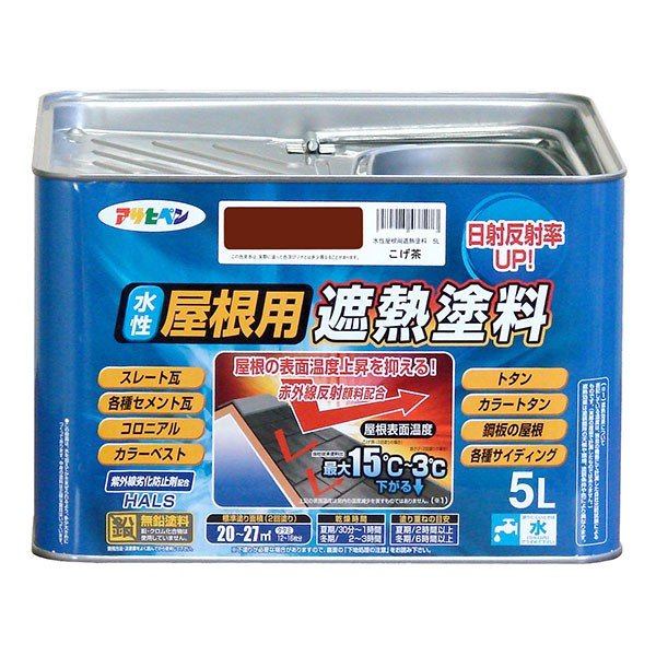 遮熱塗料 水性屋根用遮熱塗料 5L こげ茶 アサヒペン 水性塗料 塗料 ペンキ 水性 屋根塗料 水性ペンキ トタン屋根用塗料 外壁塗料 塗装