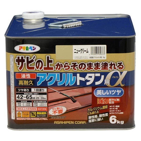 塗料 油性高耐久アクリルトタン用α 6kg ニュークリーム アサヒペン ペンキ 油性 油性塗料 屋根塗料 錆止め塗料 トタン屋根用塗料 錆の上から塗れる塗料