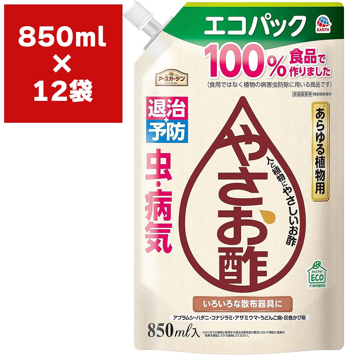 殺虫殺菌剤 やさお酢 エコパック 850ml×12袋 アース製薬 アースガーデン 殺虫 アブラムシ 殺虫 ハダニ 駆除 食酢100％ 病害虫退治 病害虫予防 特定防除資材