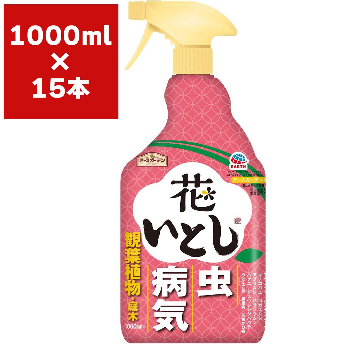 殺虫殺菌剤 花いとし 1000ml×15本 アース製薬 アースガーデン 殺虫剤 アブラムシ 殺虫剤 殺菌剤 うどんこ病 殺菌剤 花 虫退治 花 病気 予防 花 害虫 駆除