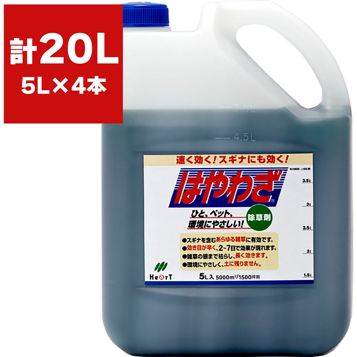 楽天市場】はやわざ 5L ハート 原液タイプ 早く効く除草剤 環境にやさしい スギナ除草 雑草対策 根まで枯らす除草剤 雑草駆除 除草剤 :  ワイズライフ