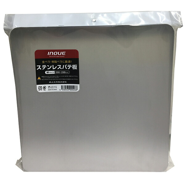 井上工具 ステンレスパテ板 Mサイズ 250×250mm 13022 最大62％オフ！