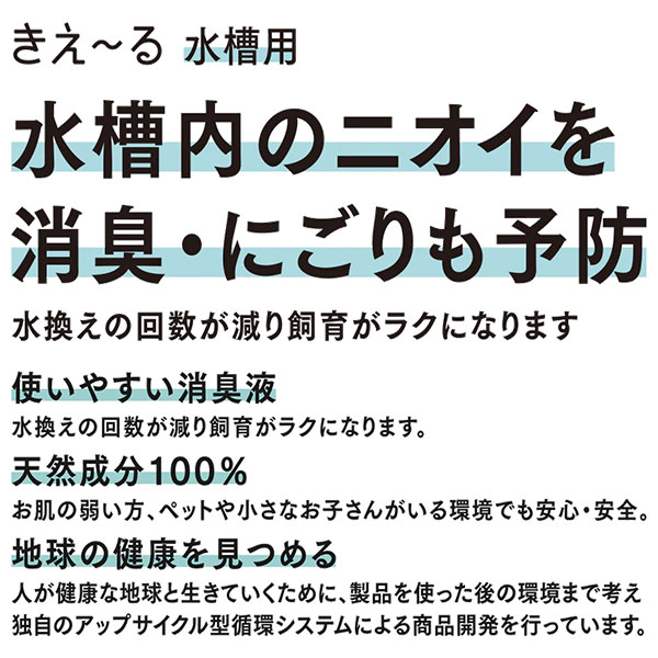 市場 まとめ買い Hシリーズ きえ〜る 水槽用 天然成分100% 1L 水のようにきれいな消臭液 環境大善 2本入